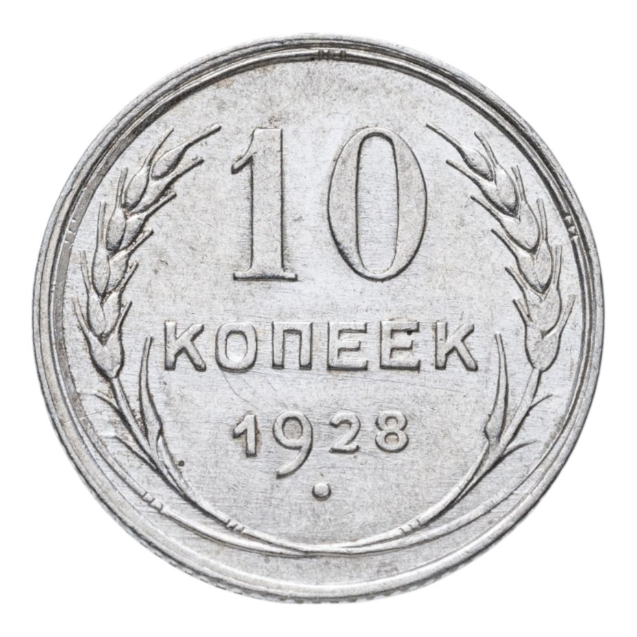 купить 10 копеек 1928