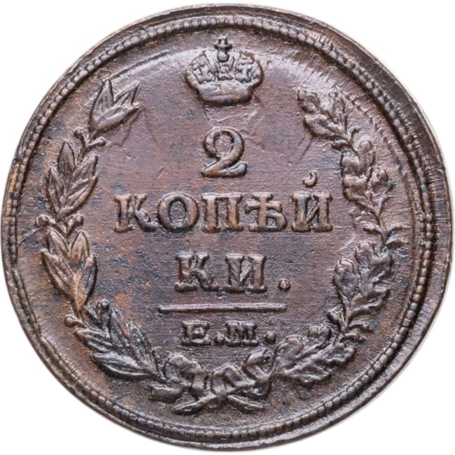 купить 2 копейки 1814 ЕМ-НМ