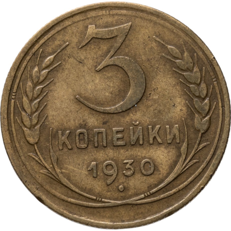 Купить 3 копейки 1930