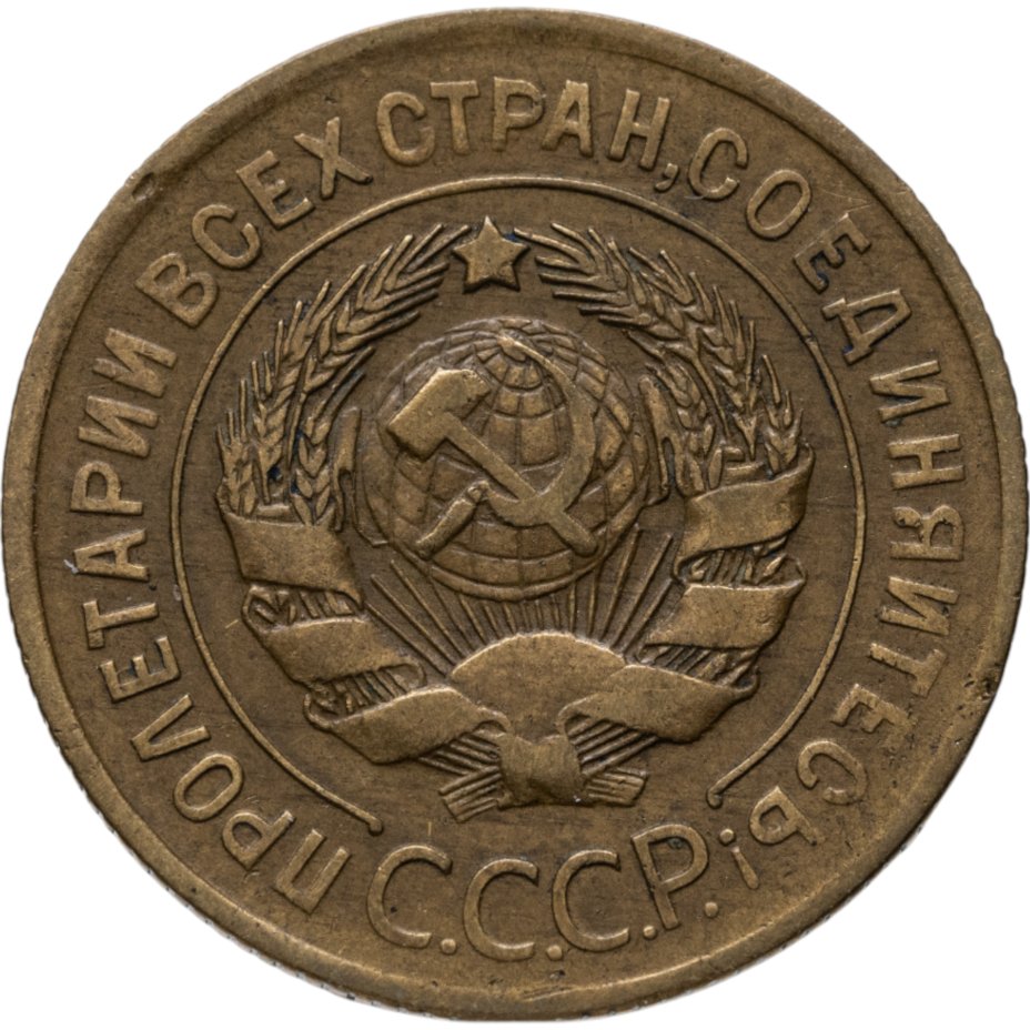 купить 3 копейки 1930