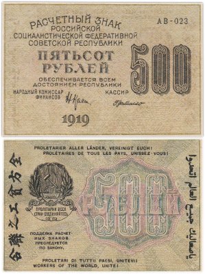 купить 500 рублей 1919 кассир Де Милло, водяной знак "500" вертикально Пермская фабрика ГОЗНАК