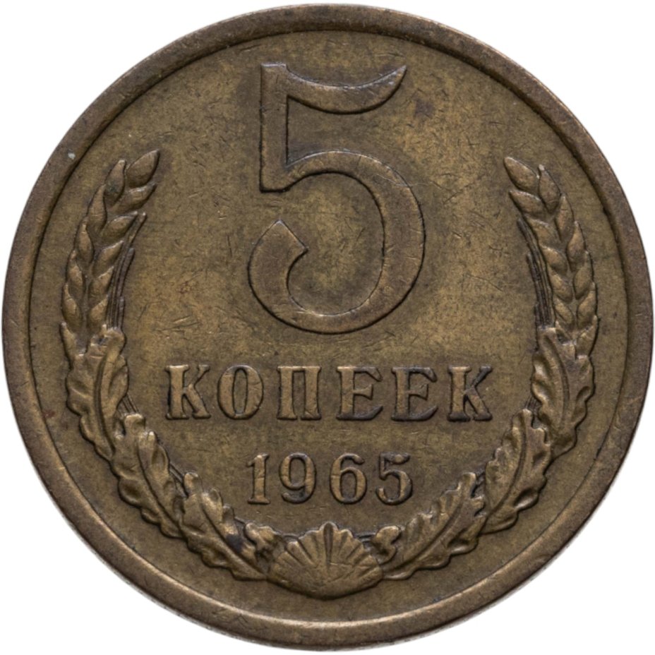 Купить 5 копеек 1965