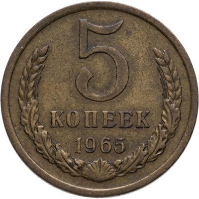купить 5 копеек 1965
