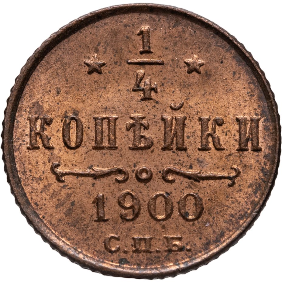 Купить 1/4 копейки 1900 СПБ
