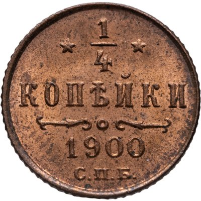 купить 1/4 копейки 1900 СПБ