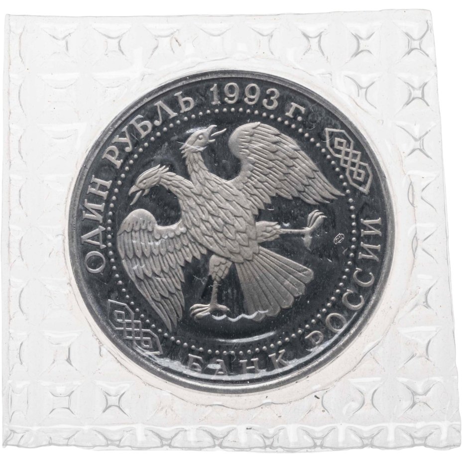 купить 1 рубль 1993 ЛМД Proof 175-летие со дня рождения И.С. Тургенева, в запайке
