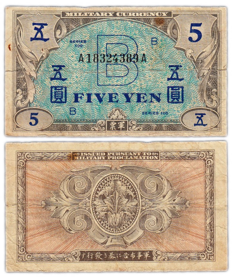 купить Япония 5 йен 1945 (Pick 69a) Американская оккупация