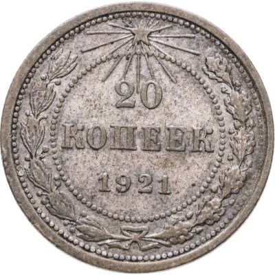 купить 20 копеек 1921