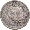 Купить 20 копеек 1921