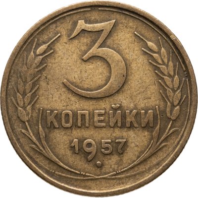 купить 3 копейки 1957