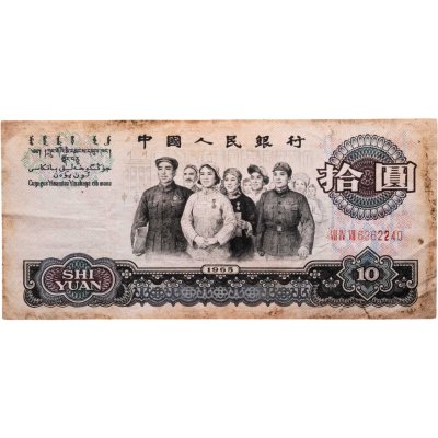 купить Китай 10 юаней 1965 года