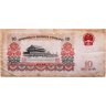 Купить Китай 10 юаней 1965 года