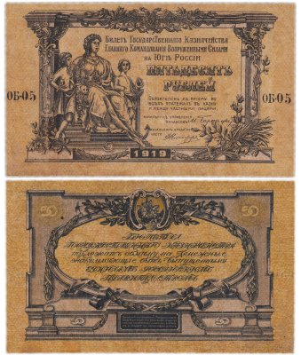 купить Вооруженные Силы Юга России (ВСЮР) 50 рублей 1919 водяной знак "Грибы"