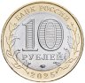 Купить 10 рублей 2025 ММД "Смоленская область" (Российская Федерация)