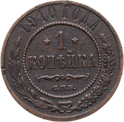 купить 1 копейка 1910 СПБ