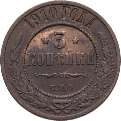 купить 3 копейки 1910 СПБ
