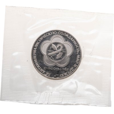 купить 1 рубль 1985 Proof "XII Всемирный фестиваль молодежи и студентов", новодельный выпуск в банковской запайке