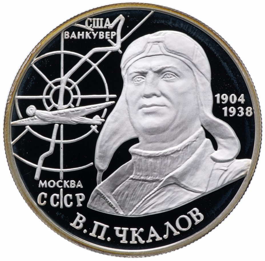 купить 2 рубля 2004 ММД "100-летие со дня рождения В.П. Чкалова"