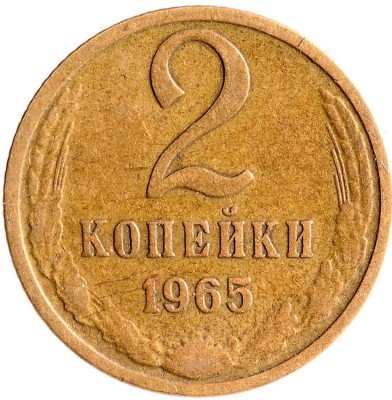 Купить 2 копейки 1965