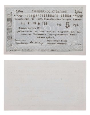 купить Республика Армения 5 рублей 1919 Эриванское отделение