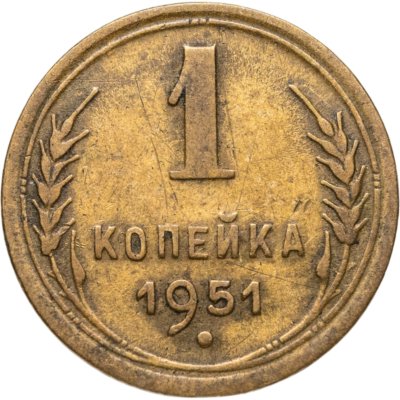 купить 1 копейка 1951