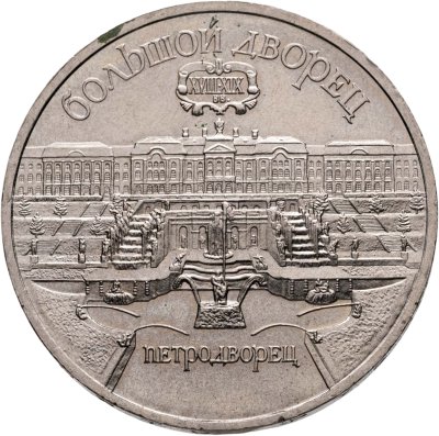 купить 5 рублей 1990 "Большой дворец в Петродворце"