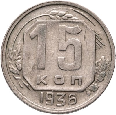 купить 15 копеек 1936