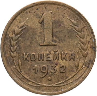 купить 1 копейка 1932