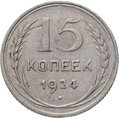 купить 15 копеек 1924