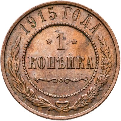 купить 1 копейка 1915