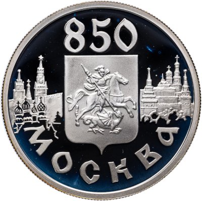 купить 1 рубль 1997 ЛМД "850-летие основания Москвы герб Москвы"