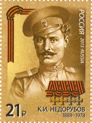 купить 2015. Серия "Герои Первой мировой войны" – Недорубов К.И. (1889-1978). #1978