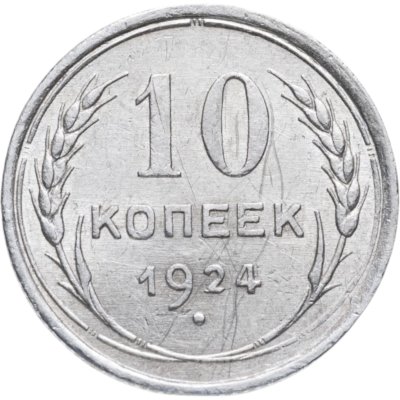 купить 10 копеек 1924