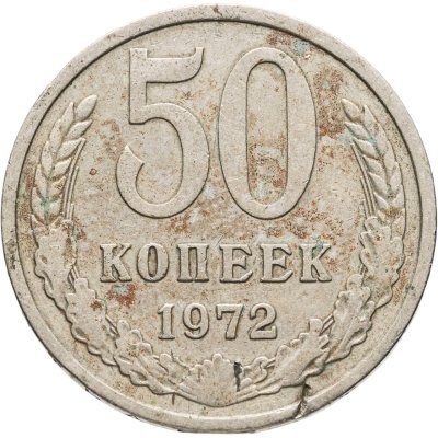 купить 50 копеек 1972