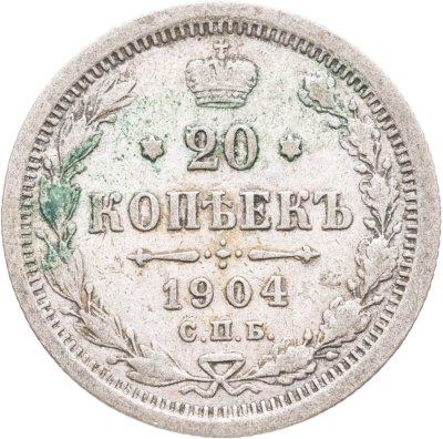 купить 20 копеек 1904 СПБ-АР