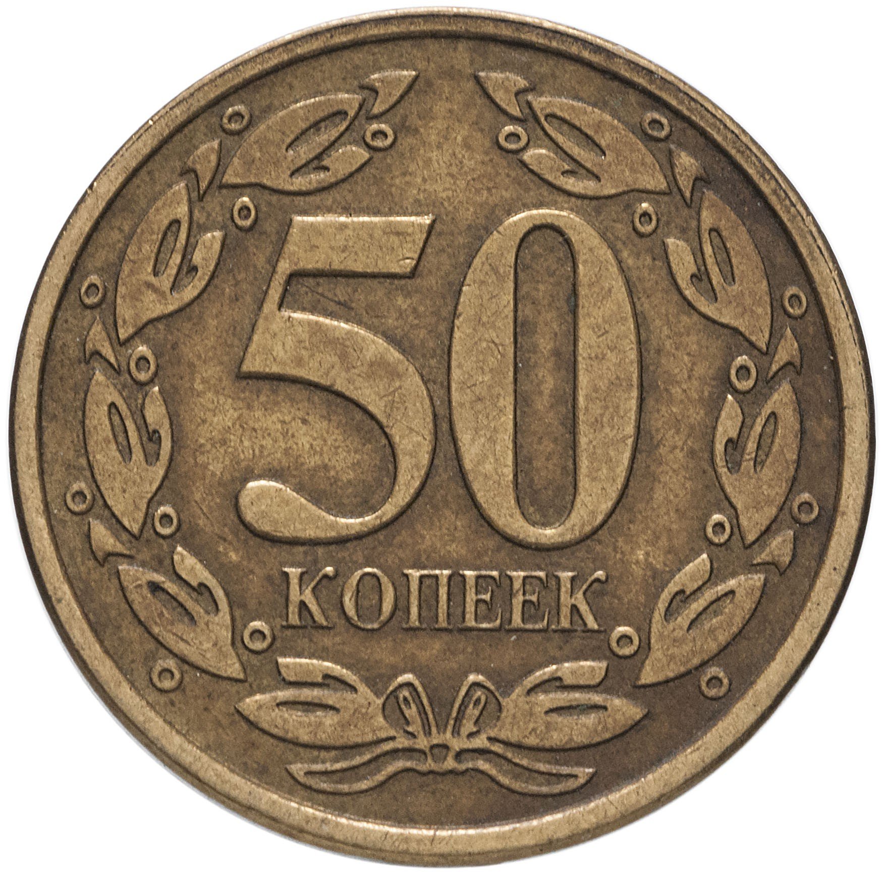 50 копеек плюс 50 копеек. 50 Копеек 2000. 50 Копеек 2000 года. Монеты Молдавия 50 копеек. 50 Копеек 2005 года.