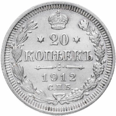 Купить 20 копеек 1912 СПБ-ЭБ