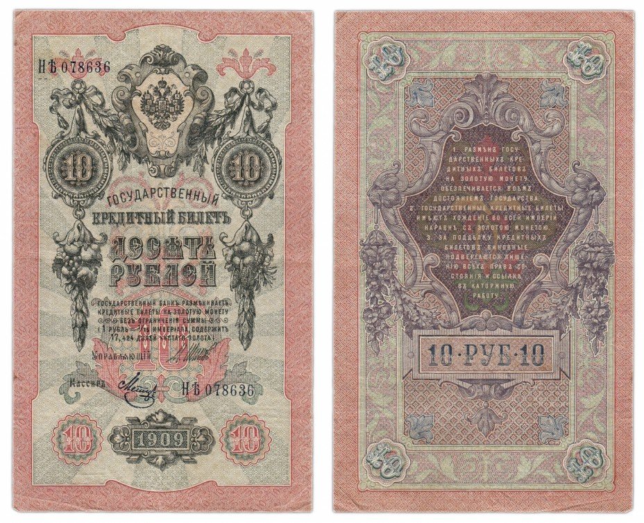 купить 10 рублей 1909 Шипов, кассир Метц, выпуск Временного правительства