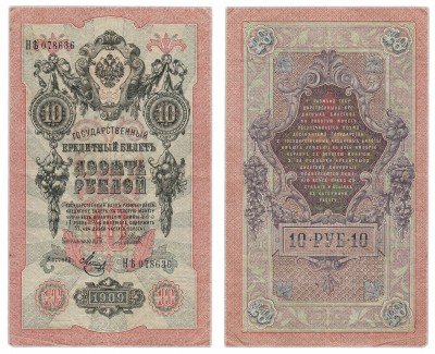 Купить 10 рублей 1909 Шипов, кассир Метц, выпуск Временного правительства