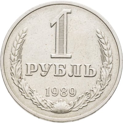 купить 1 рубль 1989
