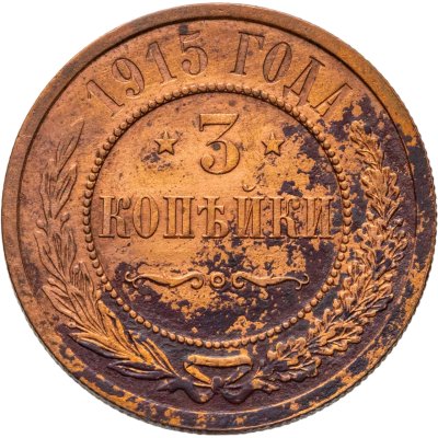 купить 3 копейки 1915