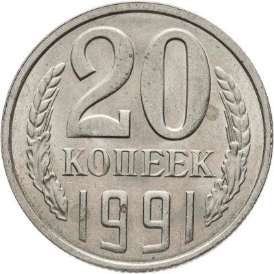 купить 20 копеек 1991 Л