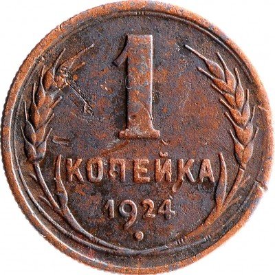 Купить 1 копейка 1924