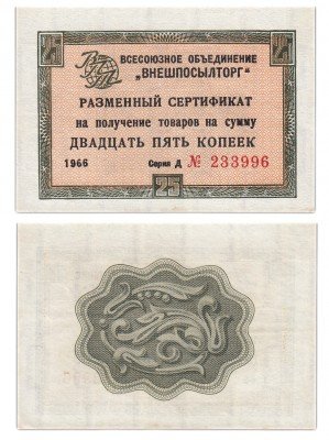 купить ВНЕШПОСЫЛТОРГ чек 25 копеек 1966 без полосы