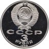 Купить 3 рубля 1989 Proof "Годовщина землетрясения в Армении" в капсуле