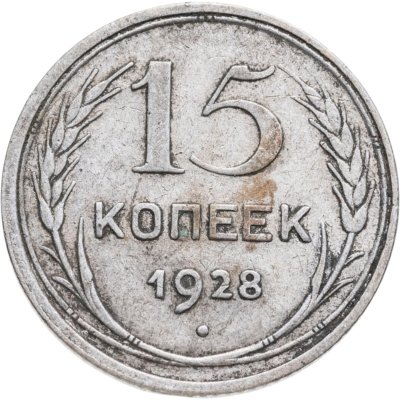 купить 15 копеек 1928