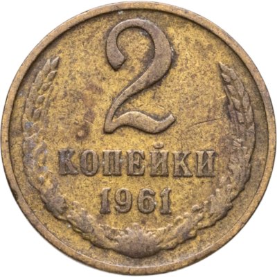 купить 2 копейки 1961