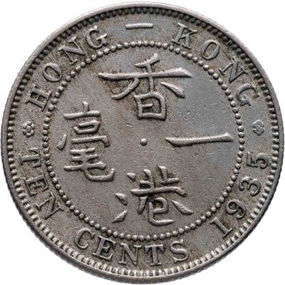 купить Гонконг 10 центов (cents) 1935