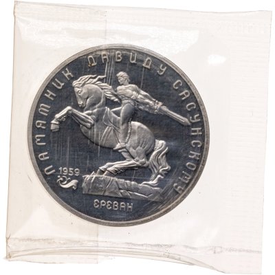 купить 5 рублей 1991 Proof "Памятник Давиду Сасунскому в Ереване"