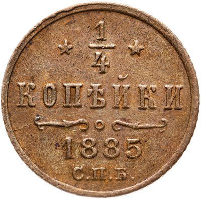 купить 1/4 копейки 1885 СПБ